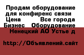 Продам оборудование для конфиренс связи › Цена ­ 100 - Все города Бизнес » Оборудование   . Ненецкий АО,Устье д.